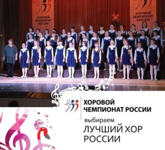 В Санкт-Петербурге прошел Открытый кубок Хорового чемпионата Росси В Санкт-Петербурге прошел Открытый кубок Хорового чемпионата Росси