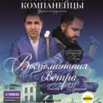 "Воспоминания ветра". Братья Компанейцы выступят в ММДМ