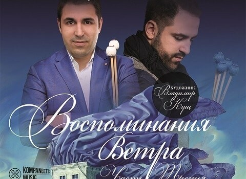 "Воспоминания ветра". Братья Компанейцы выступят в ММДМ