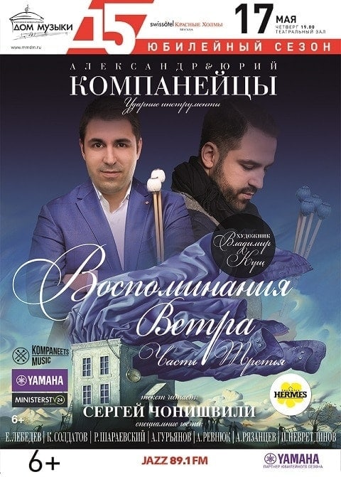"Воспоминания ветра". Братья Компанейцы выступят в ММДМ