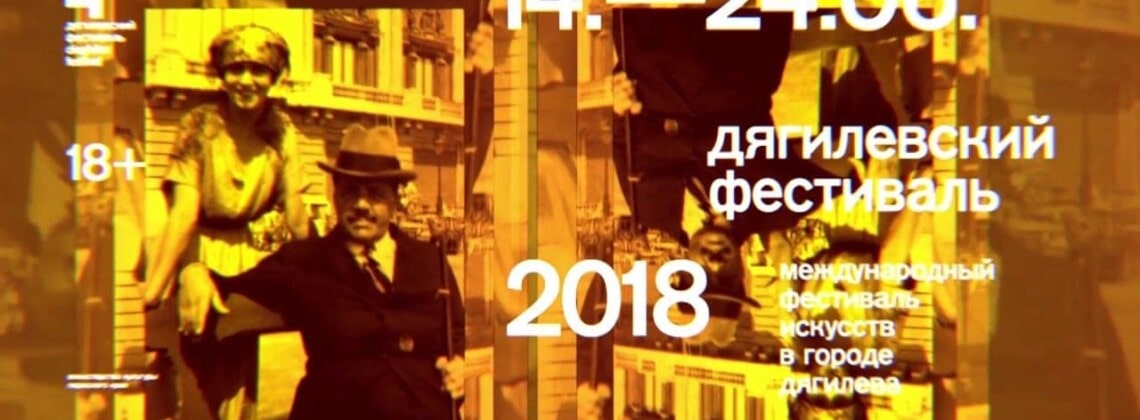 Дягилевский фестиваль в 12-й раз представит разные направления, жанры, стили и форматы