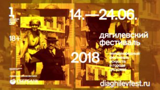 Дягилевский фестиваль в 12-й раз представит разные направления, жанры, стили и форматы