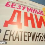 Фестиваль «Безумные дни в Екатеринбурге» приглашает волонтеров