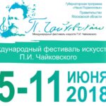 Для посетителей фестиваля Чайковского в подмосковном Клину будет организован специальный поезд «Ласточка».