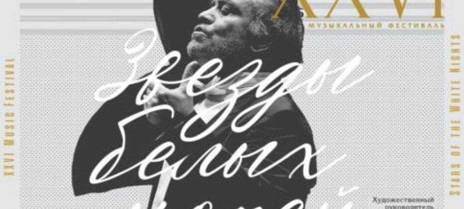 XXVI Музыкальный фестиваль «Звезды белых ночей»