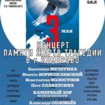 Концерт памяти жертв трагедии в Кемерове состоялся в Москве