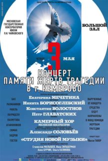 Концерт памяти жертв трагедии в Кемерове состоялся в Москве
