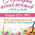 Хабаровская филармония запускает Ярмарку абонементов нового сезона