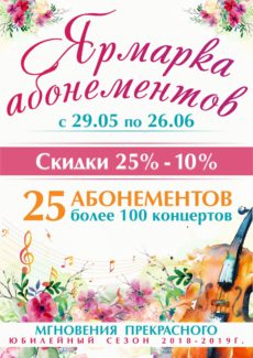 Хабаровская филармония запускает Ярмарку абонементов нового сезона Хабаровская филармония запускает Ярмарку абонементов нового сезона