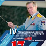 Воронежские духовые ассамблеи имени Валерия Халилова