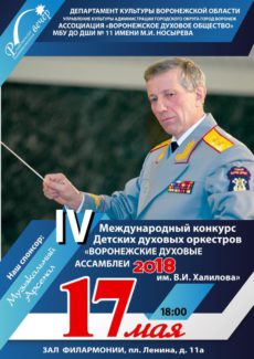 Воронежские духовые ассамблеи имени Валерия Халилова — 2018 khalilov 2018 230x325 - Воронежские духовые ассамблеи имени Валерия Халилова — 2018