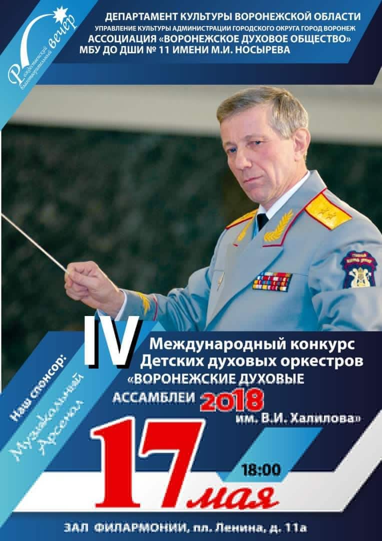 Воронежские духовые ассамблеи имени Валерия Халилова Воронежские духовые ассамблеи имени Валерия Халилова