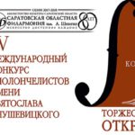 13 мая в Саратове откроется IV Международный конкурс виолончелистов имени Святослава Кнушевицкого