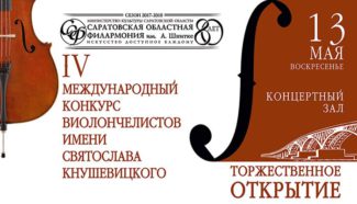 13 мая в Саратове откроется IV Международный конкурс виолончелистов имени Святослава Кнушевицкого