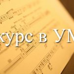 Свердловская филармония объявляет конкурсный отбор в Молодёжный оркестр