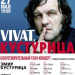 Эмиру Кустурице в Москве посвятили концерт и футбольный матч