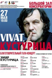 Эмиру Кустурице в Москве посвятили концерт и футбольный матч Эмиру Кустурице в Москве посвятили концерт и футбольный матч
