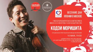 Кодзи Моришита, прибывший в Москву по приглашению корпорации RHANA, примет участие в торжественном открытии фестиваля «Таланты Содружества»