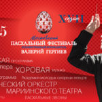 9 мая концерты Пасхального фестиваля пройдут в Москве, Севастополе и на острове Кижи