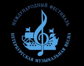Международный фестиваль «Петербургская музыкальная весна» — старейший в нашей стране