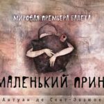 «Новый балет» представит премьеру спектакля «Маленький принц»