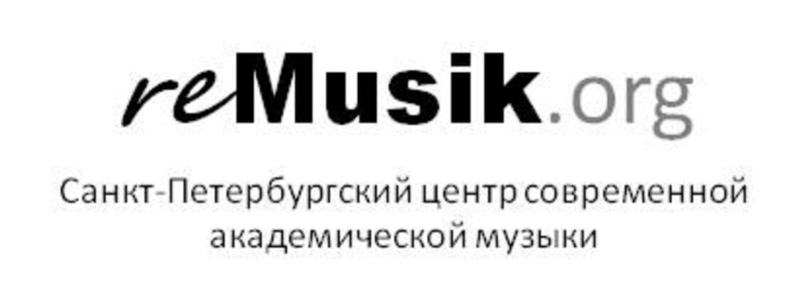 В Санкт-Петербурге завершился V Международный фестиваль reMusik