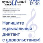 Тотальный музыкальный диктант