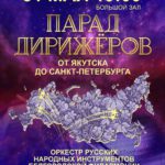 31.05.2018. «Парад дирижёров»