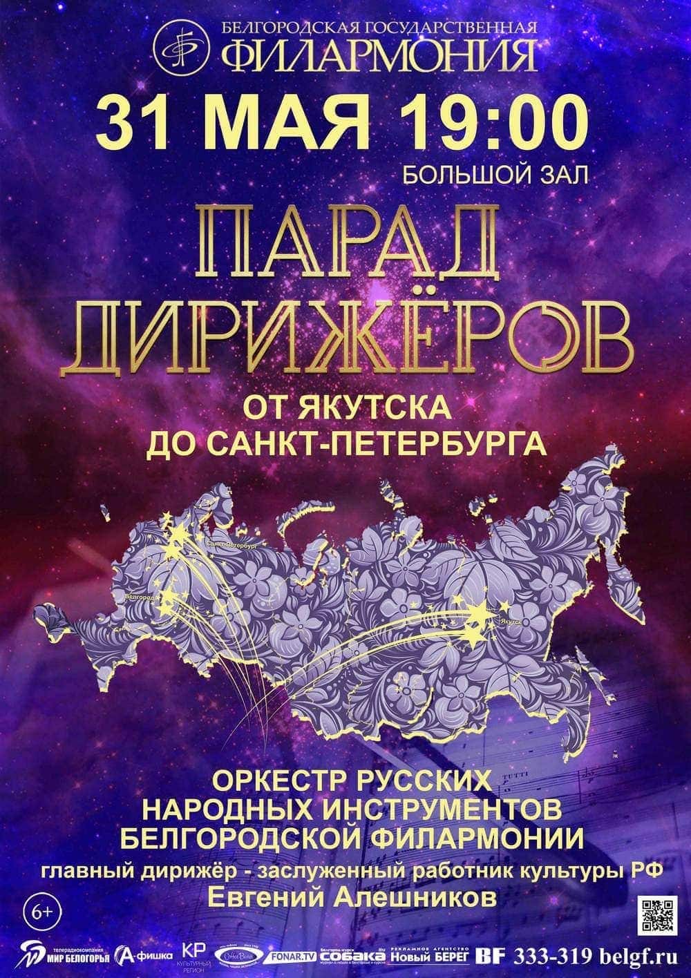 31.05.2018. «Парад дирижёров»