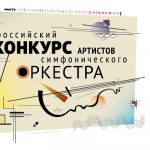 В Москве пройдёт I Всероссийский конкурс артистов симфонического оркестра