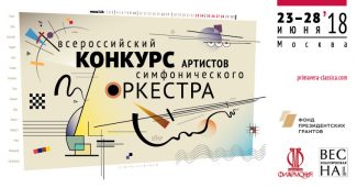 В Москве пройдёт I Всероссийский конкурс артистов симфонического оркестра В Москве пройдёт I Всероссийский конкурс артистов симфонического оркестра
