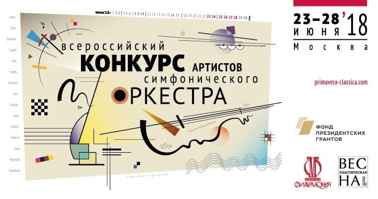 В Москве пройдёт I Всероссийский конкурс артистов симфонического оркестра В Москве пройдёт I Всероссийский конкурс артистов симфонического оркестра