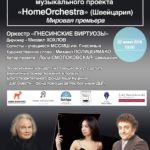 Презентация детской образовательной программы «HomeOrchestra»