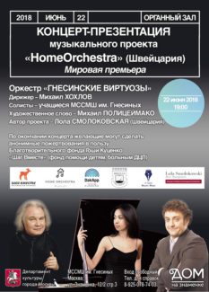 Презентация детской образовательной программы «HomeOrchestra»