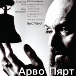 Арво Пярт – знаменитый и неизвестный