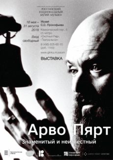 Арво Пярт – знаменитый и неизвестный