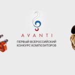 Всероссийский конкурс «Avanti»