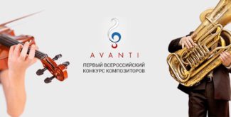 Всероссийский конкурс «Avanti»