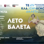 Фестиваль классического балета