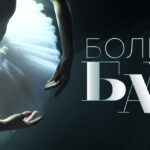 Телеканал «Россия К» начинает сьёмки третьего сезона проекта "Большой балет"