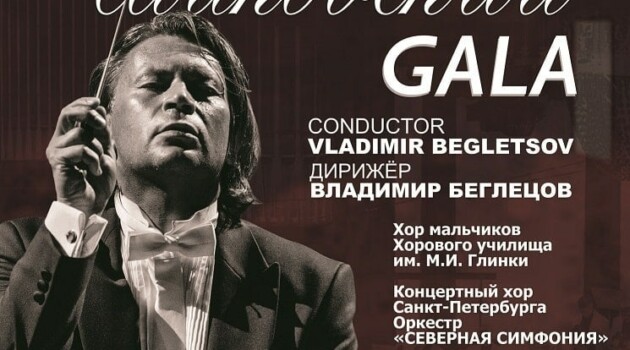 "Чайковский-гала" в Санкт-Петербурге