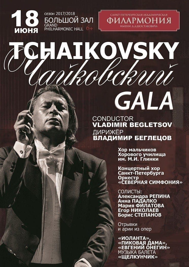 "Чайковский-гала" в Санкт-Петербурге "Чайковский-гала" в Санкт-Петербурге