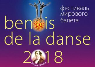Приз Benois de la dansе учрежден в 1991 году в Москве