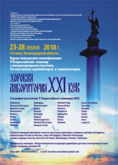 Хоровая лаборатория. XXI век.