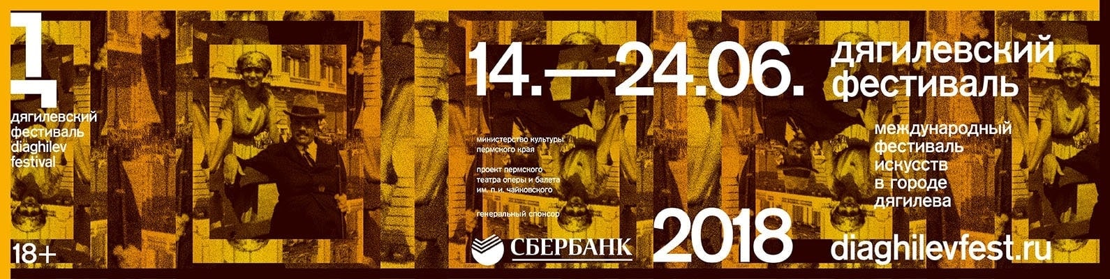 Международный Дягилевский фестиваль - 2018