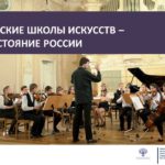 Cтартует проект по созданию региональной системы детских школ искусств «Детские школы искусств — достояние России»