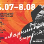III Международный Дальневосточный фестиваль «Мариинский» (Владивосток)