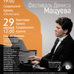 В Суздальском кремле пройдет фестиваль Дениса Мацуева Alma mater
