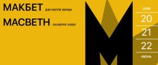 Кама Гинкас поставил оперу «Макбет» в МАМТе