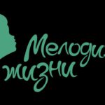 В Центре Культуры и Искусства "Меридиан" пройдёт фестиваль #МелодияЖизни2018